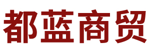 內蒙古都藍商貿有限公司